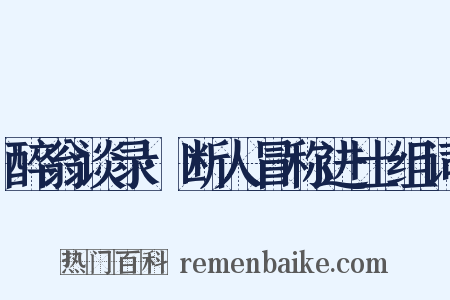 醉翁谈录·断人冒称进士组词是什么意思的图片